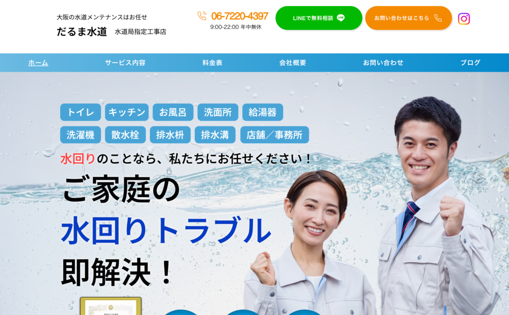 だるま水道